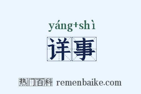 详事是什么意思的图片